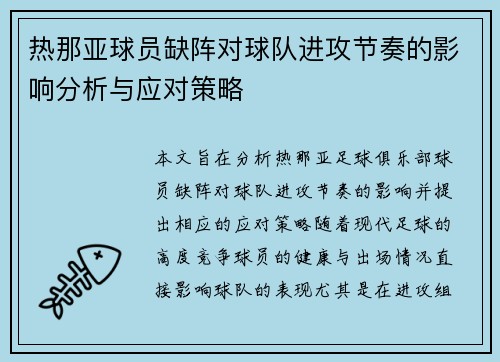 热那亚球员缺阵对球队进攻节奏的影响分析与应对策略