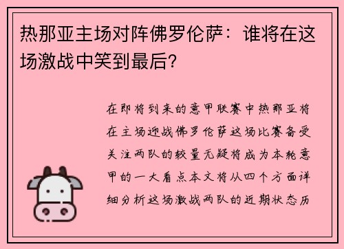 热那亚主场对阵佛罗伦萨：谁将在这场激战中笑到最后？