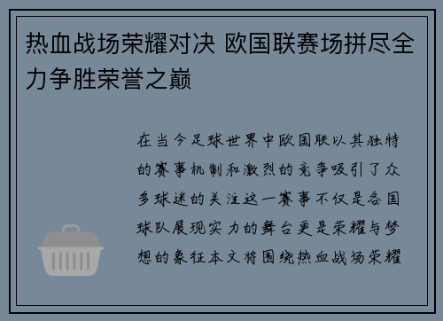 热血战场荣耀对决 欧国联赛场拼尽全力争胜荣誉之巅