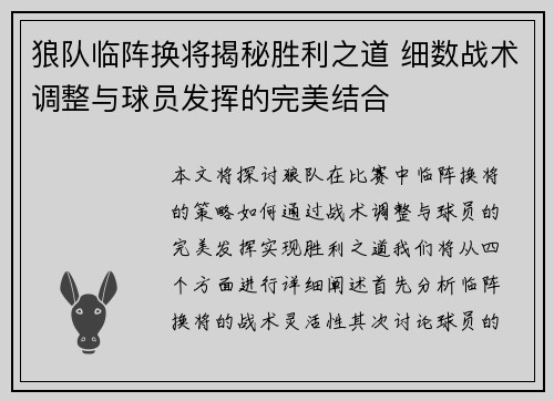 狼队临阵换将揭秘胜利之道 细数战术调整与球员发挥的完美结合