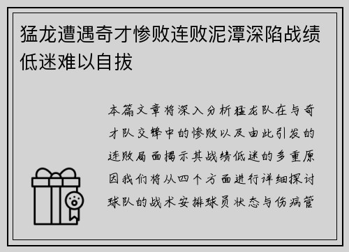 猛龙遭遇奇才惨败连败泥潭深陷战绩低迷难以自拔