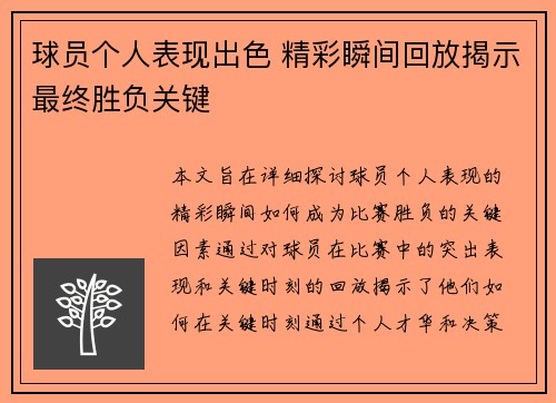 球员个人表现出色 精彩瞬间回放揭示最终胜负关键