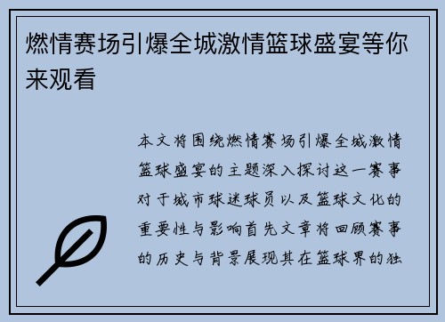 燃情赛场引爆全城激情篮球盛宴等你来观看