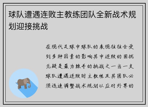 球队遭遇连败主教练团队全新战术规划迎接挑战