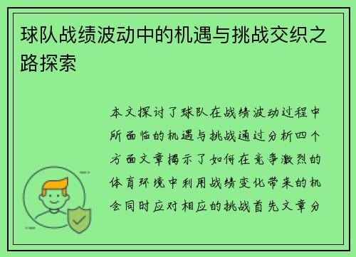 球队战绩波动中的机遇与挑战交织之路探索