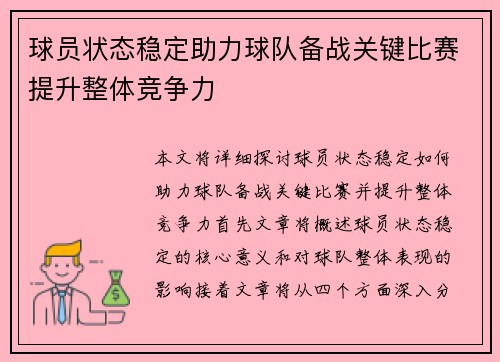 球员状态稳定助力球队备战关键比赛提升整体竞争力