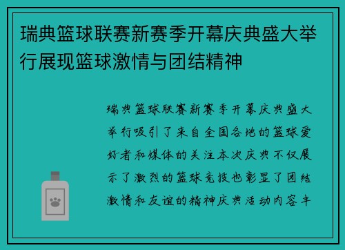 瑞典篮球联赛新赛季开幕庆典盛大举行展现篮球激情与团结精神