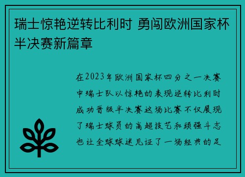 瑞士惊艳逆转比利时 勇闯欧洲国家杯半决赛新篇章