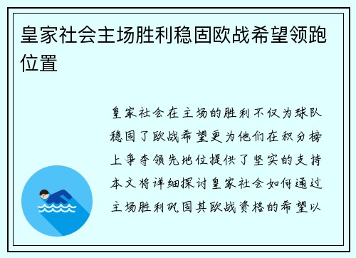 皇家社会主场胜利稳固欧战希望领跑位置