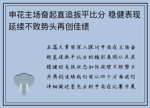 申花主场奋起直追扳平比分 稳健表现延续不败势头再创佳绩