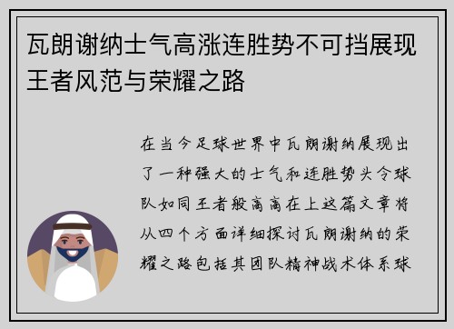 瓦朗谢纳士气高涨连胜势不可挡展现王者风范与荣耀之路