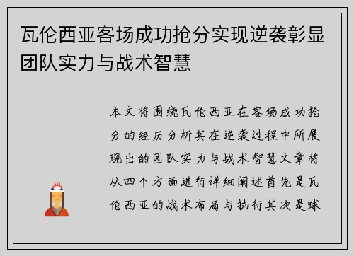 瓦伦西亚客场成功抢分实现逆袭彰显团队实力与战术智慧