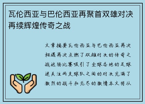 瓦伦西亚与巴伦西亚再聚首双雄对决再续辉煌传奇之战