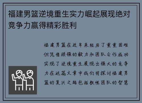 福建男篮逆境重生实力崛起展现绝对竞争力赢得精彩胜利