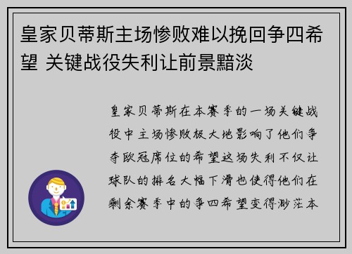 皇家贝蒂斯主场惨败难以挽回争四希望 关键战役失利让前景黯淡