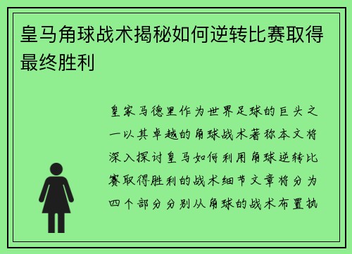 皇马角球战术揭秘如何逆转比赛取得最终胜利