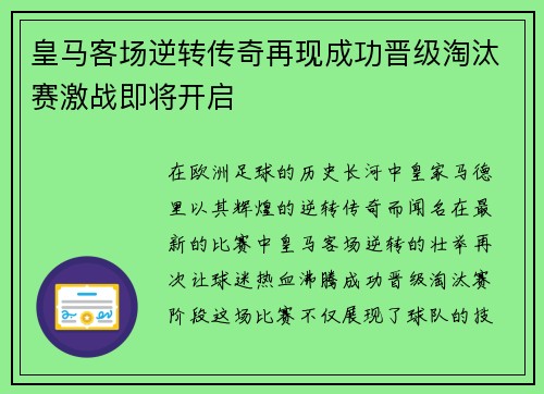 皇马客场逆转传奇再现成功晋级淘汰赛激战即将开启