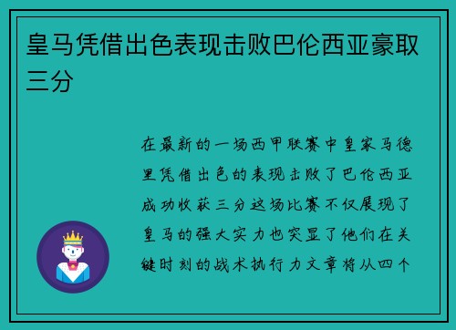 皇马凭借出色表现击败巴伦西亚豪取三分