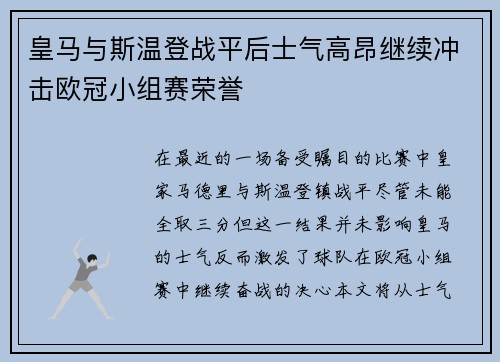 皇马与斯温登战平后士气高昂继续冲击欧冠小组赛荣誉