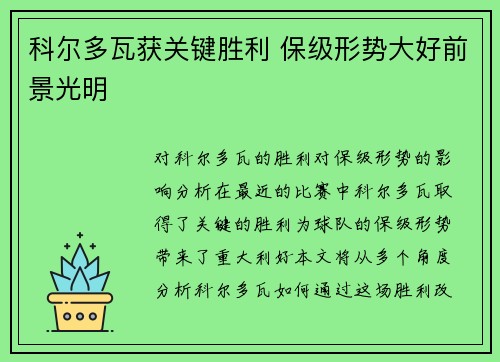 科尔多瓦获关键胜利 保级形势大好前景光明