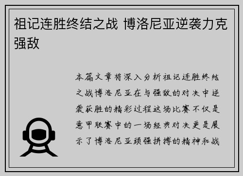 祖记连胜终结之战 博洛尼亚逆袭力克强敌