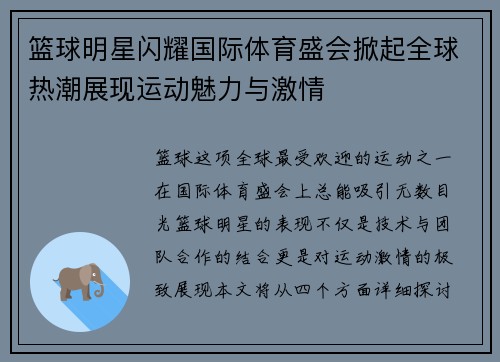 篮球明星闪耀国际体育盛会掀起全球热潮展现运动魅力与激情