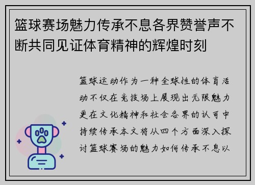 篮球赛场魅力传承不息各界赞誉声不断共同见证体育精神的辉煌时刻