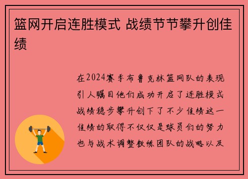 篮网开启连胜模式 战绩节节攀升创佳绩