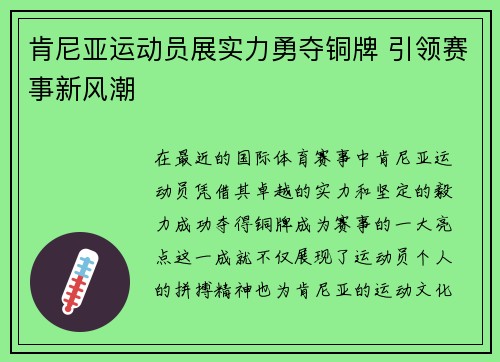 肯尼亚运动员展实力勇夺铜牌 引领赛事新风潮