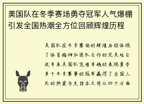 美国队在冬季赛场勇夺冠军人气爆棚引发全国热潮全方位回顾辉煌历程