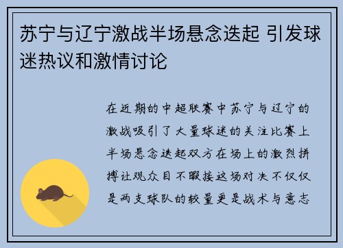 苏宁与辽宁激战半场悬念迭起 引发球迷热议和激情讨论