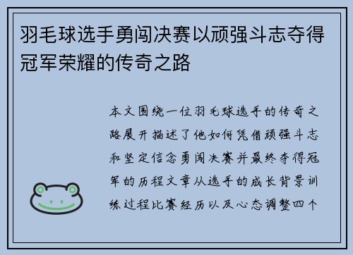 羽毛球选手勇闯决赛以顽强斗志夺得冠军荣耀的传奇之路