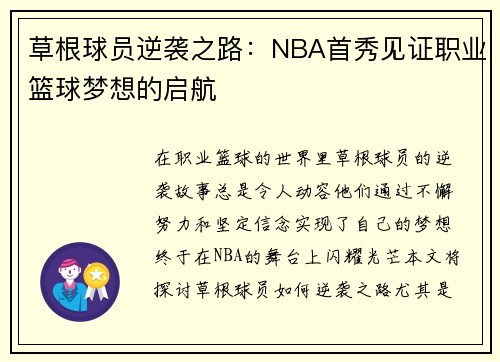 草根球员逆袭之路：NBA首秀见证职业篮球梦想的启航