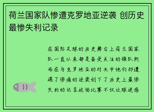 荷兰国家队惨遭克罗地亚逆袭 创历史最惨失利记录