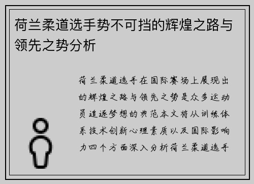 荷兰柔道选手势不可挡的辉煌之路与领先之势分析