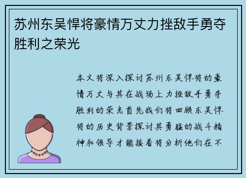 苏州东吴悍将豪情万丈力挫敌手勇夺胜利之荣光