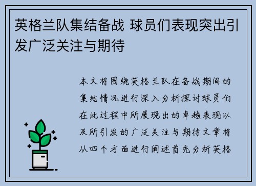 英格兰队集结备战 球员们表现突出引发广泛关注与期待