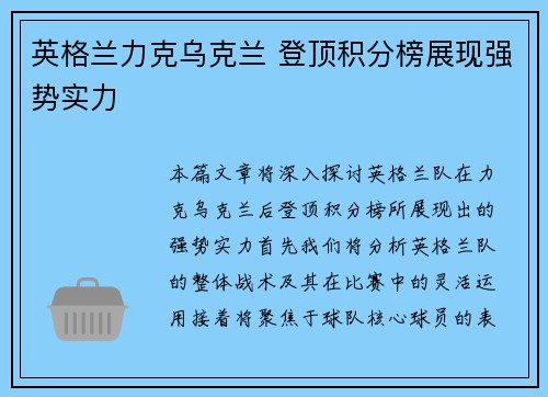 英格兰力克乌克兰 登顶积分榜展现强势实力