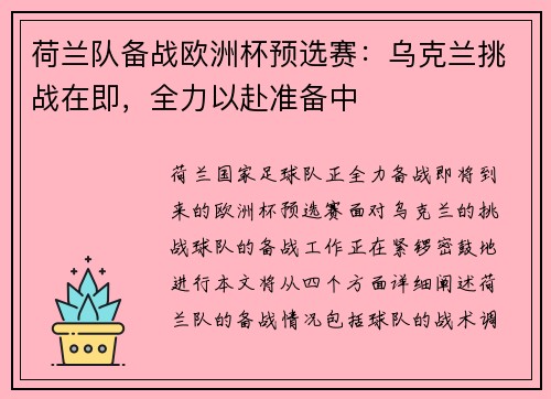 荷兰队备战欧洲杯预选赛：乌克兰挑战在即，全力以赴准备中