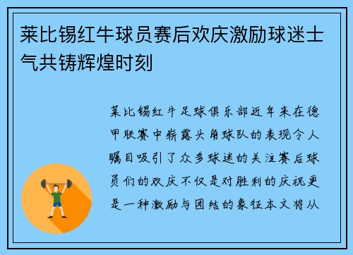 莱比锡红牛球员赛后欢庆激励球迷士气共铸辉煌时刻