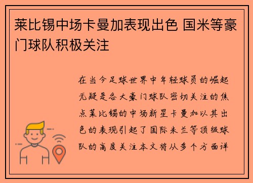 莱比锡中场卡曼加表现出色 国米等豪门球队积极关注