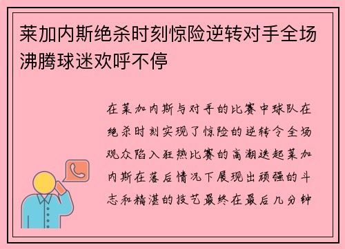 莱加内斯绝杀时刻惊险逆转对手全场沸腾球迷欢呼不停