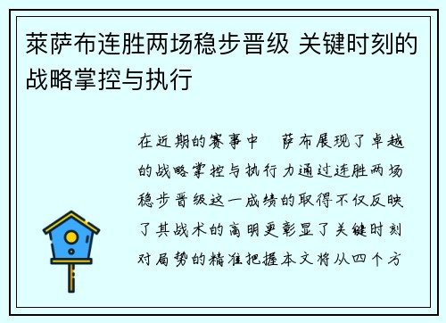 萊萨布连胜两场稳步晋级 关键时刻的战略掌控与执行