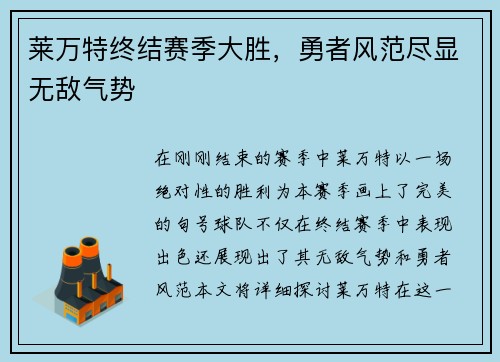 莱万特终结赛季大胜，勇者风范尽显无敌气势