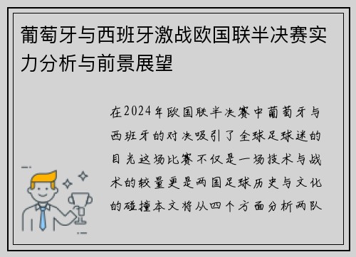 葡萄牙与西班牙激战欧国联半决赛实力分析与前景展望