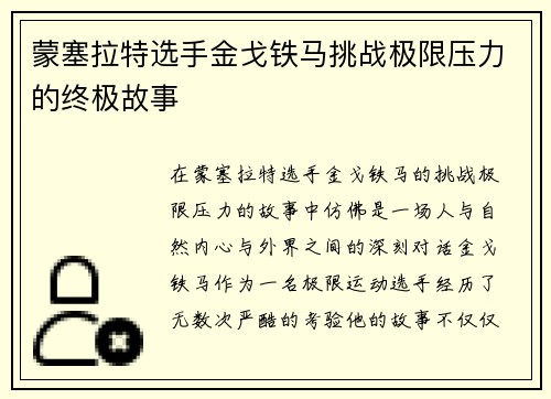 蒙塞拉特选手金戈铁马挑战极限压力的终极故事