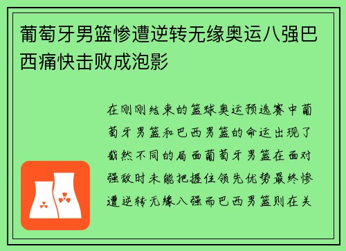 葡萄牙男篮惨遭逆转无缘奥运八强巴西痛快击败成泡影