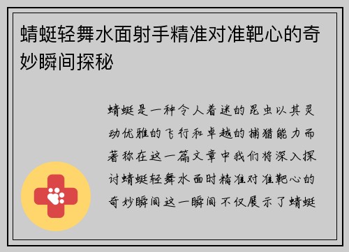 蜻蜓轻舞水面射手精准对准靶心的奇妙瞬间探秘