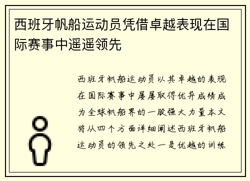 西班牙帆船运动员凭借卓越表现在国际赛事中遥遥领先