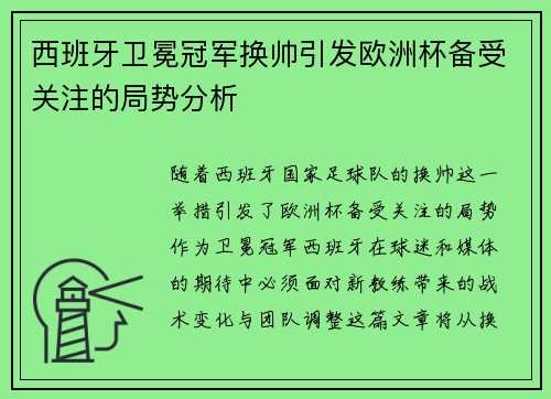 西班牙卫冕冠军换帅引发欧洲杯备受关注的局势分析